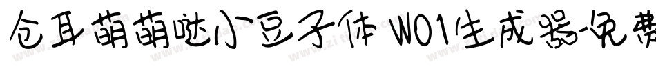 仓耳萌萌哒小豆子体 W01生成器字体转换